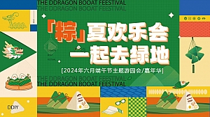 夏季趣味六月端午节游园地产游(“粽”夏欢乐会一起去绿地)活动方案