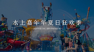“水上嘉年华夏日狂欢季”夏日狂欢水上嘉年华地产嘉年华活动方案