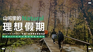 高端户外服装服饰VIP会员户外活动策划方案