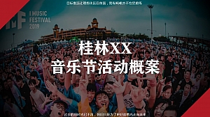 桂林老派怀旧商业地产音乐节活动策划方案