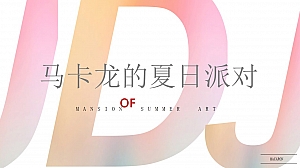 国庆节梦幻粉色地产示范区开项目夏日马卡龙嘉年华活动方案