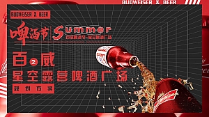 百威啤酒街潮流露营地产生活节活动策划方案
