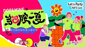 多巴胺的彩色夏天主题嘉年华水上乐园仲夏市集活动方案