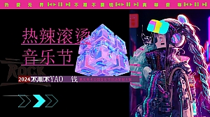 热辣滚烫音乐节策划方案