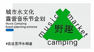 夏季互动露营公共组织露营音乐节企划活动方案