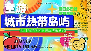 夏季五颜六色的荷尔蒙多巴胺水果季生活节主题活动暖场方案