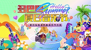 夏季夏日烟火市集美食亲子多巴胺商业地产生活节暖场方案