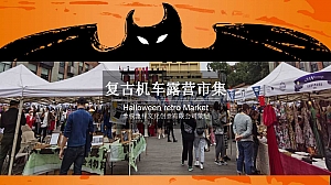 复古机车露营市集造物节地产暖场活动方案