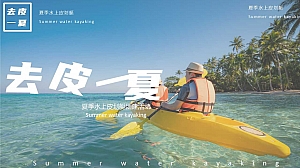 夏季趣味亲子地产团建拓展皮划艇(去皮一下)主题活动方案