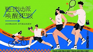 夏日多巴胺运动派对(奥运会欧洲杯,多巴胺运动市集,运动嘉年华