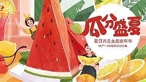地产西瓜露营嘉年华7-8月暖场嘉年华活动策划方案