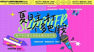 夏季运动会游戏互动亲子手工美食商业地产嘉年华方案