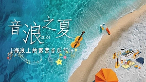 音浪之夏海浪上的露营音乐节活动策划案
