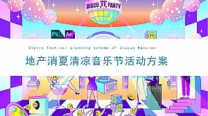地产商业消夏星光音乐节活动暖场策划方案