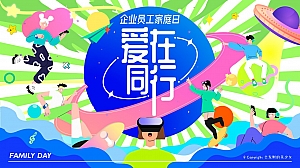 企业员工家庭日绿色环保科技互动传统文化亲子运动会方案