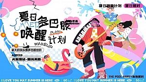 夏季亲子趣味夏日计划清凉多巴胺唤醒计划水上派对活动方案