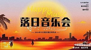 夏日落日音乐会-住房地产围炉煮茶落落日音乐会方案