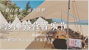 夏日造梦集市—海滩中秋国庆六一露营集市音乐节暖场方案