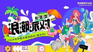 2024夏季仲夏趣味水上乐园多巴胺海岛地产暖场活动方案