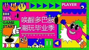 毕业季趣味多巴胺毕业季音乐会主题活动暖场方案