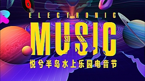 高端撒野潮流地产嘉年华音乐节电音节暖场方案