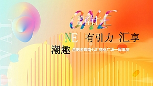 “one有引力 汇享潮趣”潮流商业地产周年庆典庆活动方案