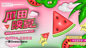 “酷爽时光 瓜甜景夏”夏季互动夏日清凉地产游园会市集西瓜主题方案