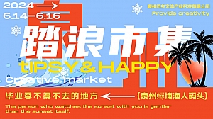 2024互动市集文旅生活节嘉年华市集活动策划方案