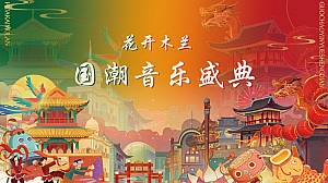 国潮制燥音乐节旅游游园会生活服务活动策划方案