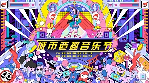 互动潮流文娱音乐节文化节招商活动策划方案