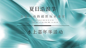 轻奢暑期水上冲关团建拓展嘉年华活动策划方案
