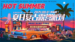 【复古港风】夏日复古摩登露营趴派对复古派对文艺演出活动方案