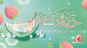 50+夏季暖场创意互动手作DIY合集