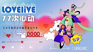 商业地产七夕牛郎织女穿越季策划方案