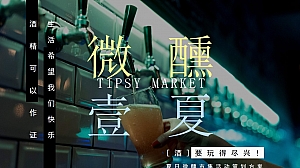 夏日微醺市集地产啤酒节市集暖场活动策划方案