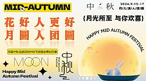 月圆中秋节(花好人更好月圆人团圆)主题活动游园会策划方案