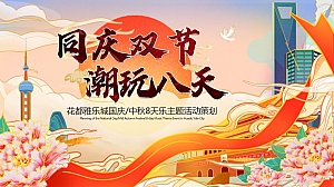 “同庆双节 潮玩八天”中秋国庆同庆传统文化嘉年华主题活动策划案