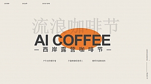 互动地产市集露营咖啡节生活节活动方案