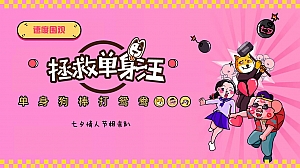 七夕节浪漫梦幻情人节地产联谊市集(解救单身狗)活动方案