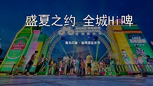 夏季地产文艺多巴胺地产啤酒节(青岛印象·春啤酒音乐节)嘉年华活动方案