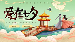 “爱在七夕“七夕节互动传统文化住房地产游园会年度活动策划方案