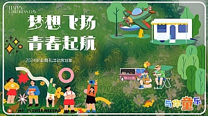 毕业季趣味亲子学校毕业典礼暖场活动策划方案