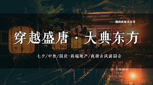 穿越盛唐·大典东方-商场地产中秋国庆汉服国潮游园暖场活动策划方案