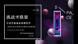 挑战卡路里 宁波万象城全民健身节运动会创意方案