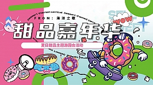 夏季甜品艺味工作坊亲子(甜品嘉年华)主题市集手作嘉年华方案