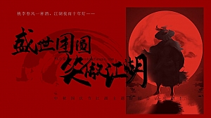 中秋国庆节武侠主题游园会活动方案