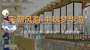 中秋节国庆节七夕情人节-梦华录主题古风集市游园庙会活动策划方案
