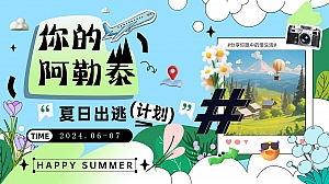 “你的阿勒泰”地产商业夏日出逃计划主题活动暖场方案