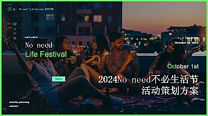 2024”不必生活“节大型音乐态度文娱生活节文旅活动方案