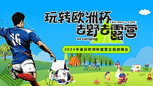 2024露营主题游园会-玩转欧洲杯露营地产运动赛事活动方案
